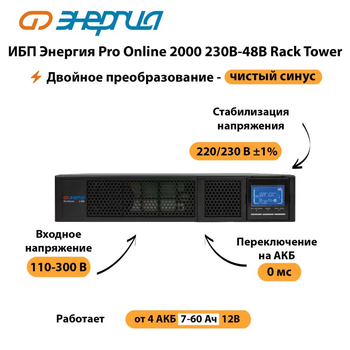 ИБП Энергия Pro Online  2000 230В-48В Rack Tower - ИБП и АКБ - Энергия ИБП Pro OnLine - Магазин электрооборудования для дома ТурбоВольт