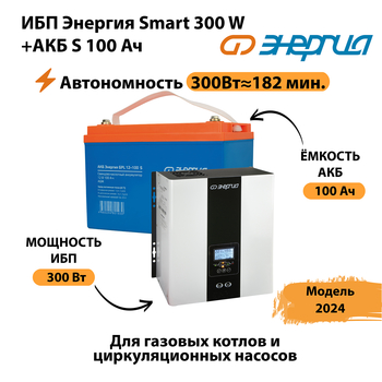 ИБП Энергия Smart 300W + АКБ S 100 Ач (300Вт - 182 мин) - ИБП и АКБ - ИБП для котлов - Магазин электрооборудования для дома ТурбоВольт